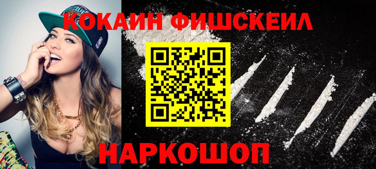 Похвистнево  КОКАИН FishScale  Вход с VPN  Cocaine VHQ 