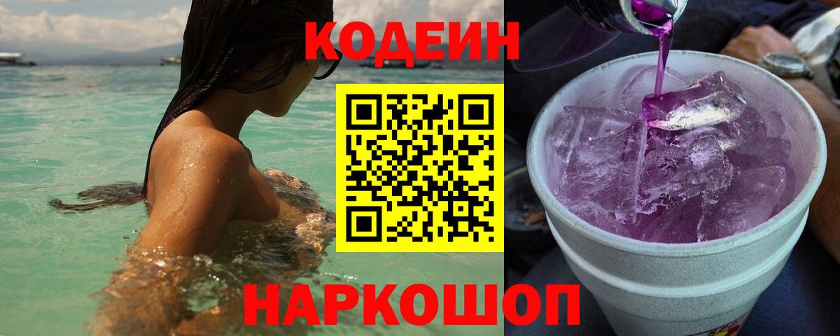 Codein напиток Lean (лин) Похвистнево